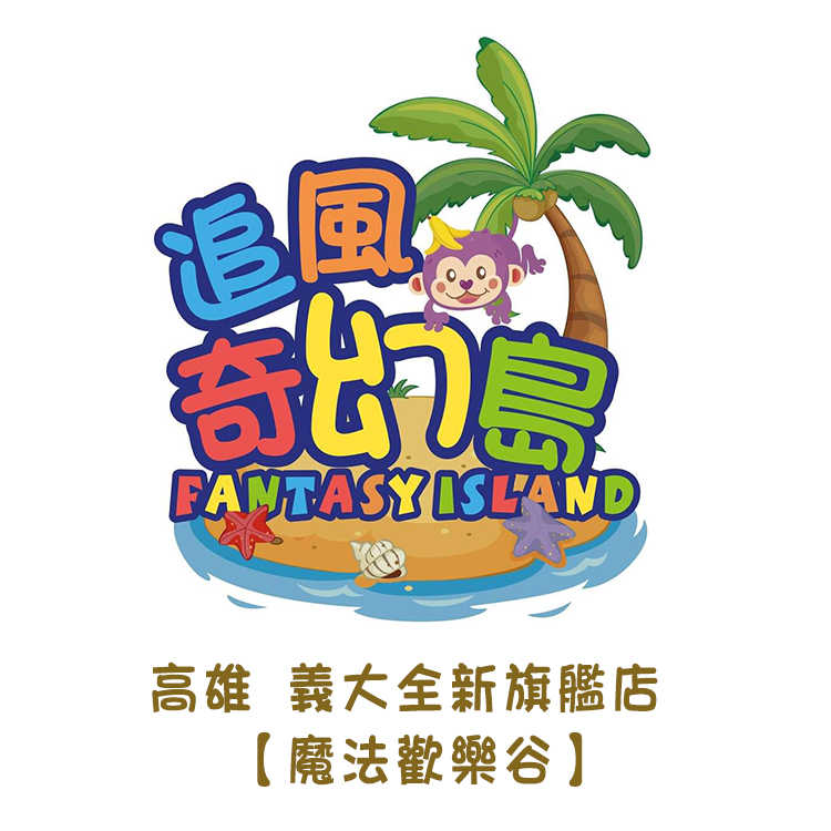 追風奇幻島親子票230元(高雄義大旗艦店)魔法歡樂谷| (平假日均可使用)