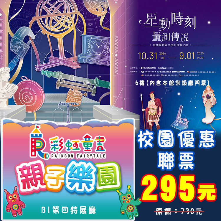 星動時刻．量測傳說特展門票+彩虹童畫親子樂園門票 優惠聯票295元 (高雄科工館6樓)