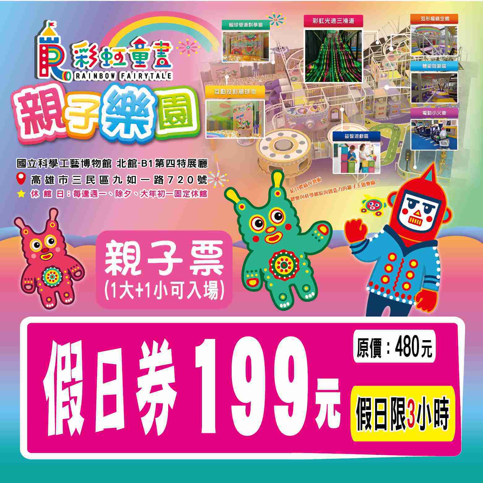 高雄 彩虹童畫親子樂園親子票平日券180元(不限時)|高雄國立科學工藝博物館(科工館)B1第四特展廳