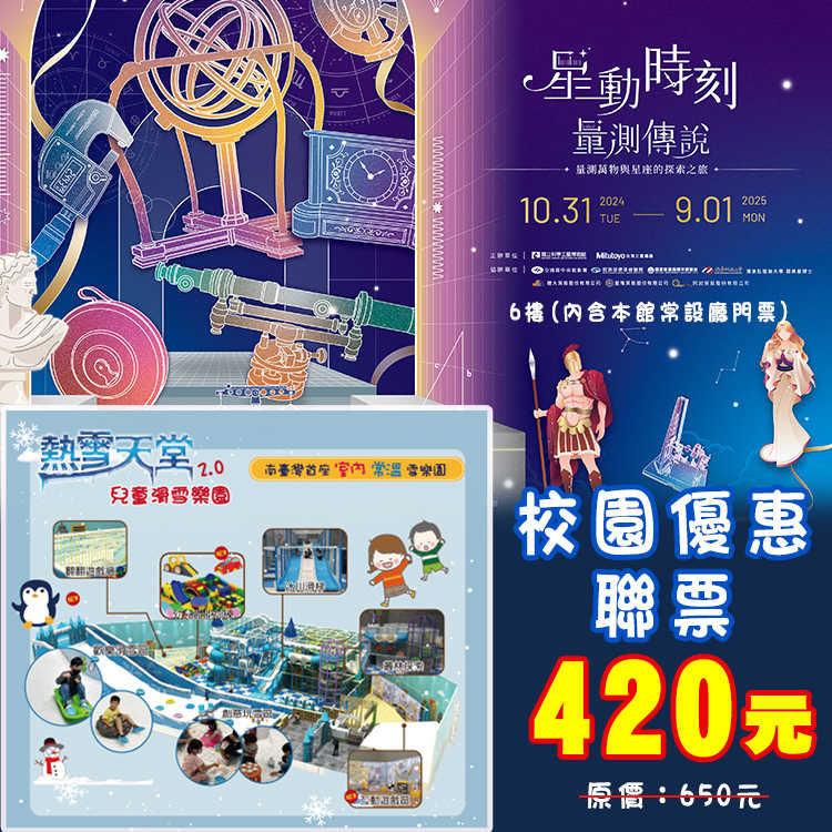 星動時刻．量測傳說特展門票+熱雪天堂2.0兒童滑雪樂園 門票 優惠聯票420元 (高雄科工館6樓)