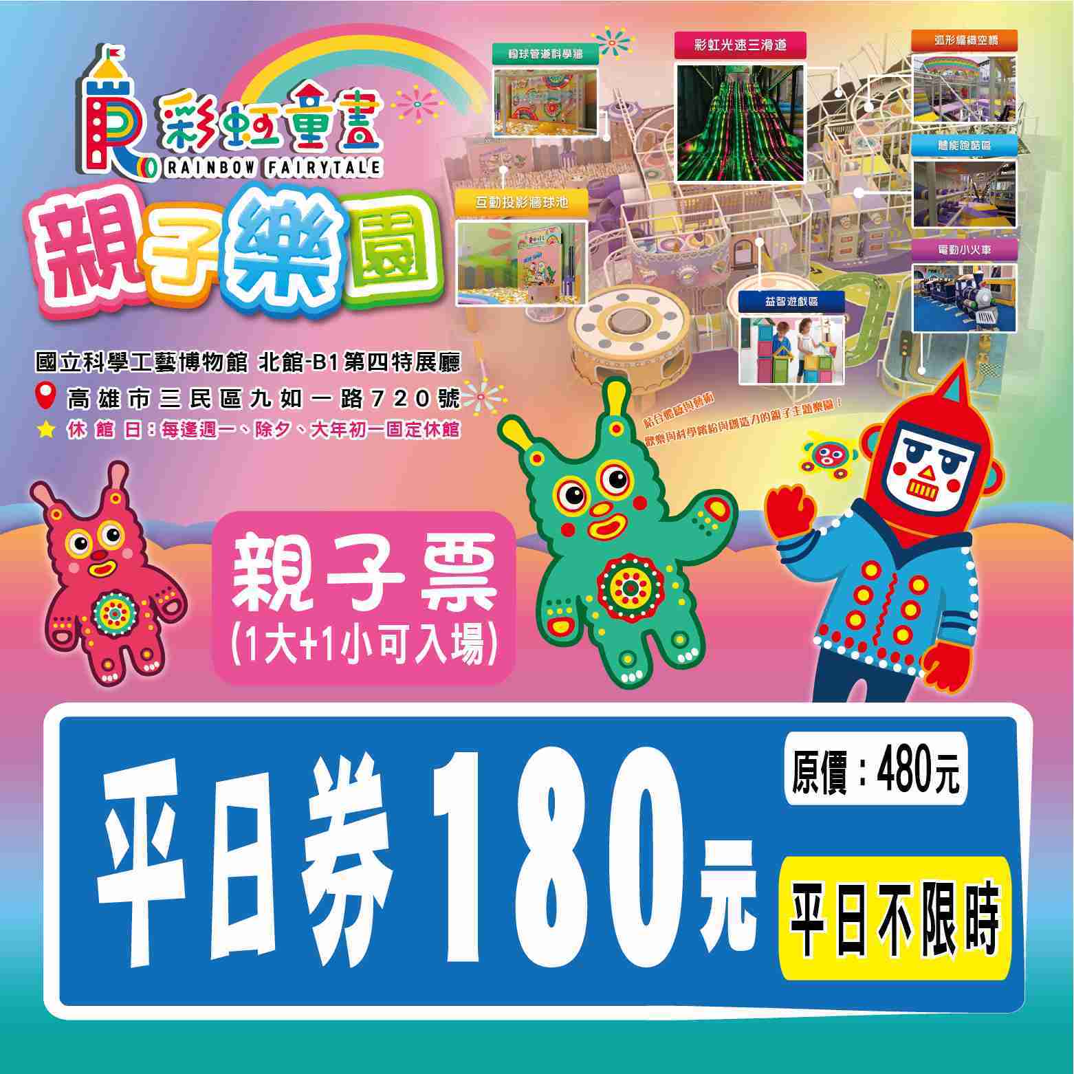 高雄 彩虹童畫親子樂園親子票平日券180元(不限時)|高雄國立科學工藝博物館(科工館)B1第四特展廳