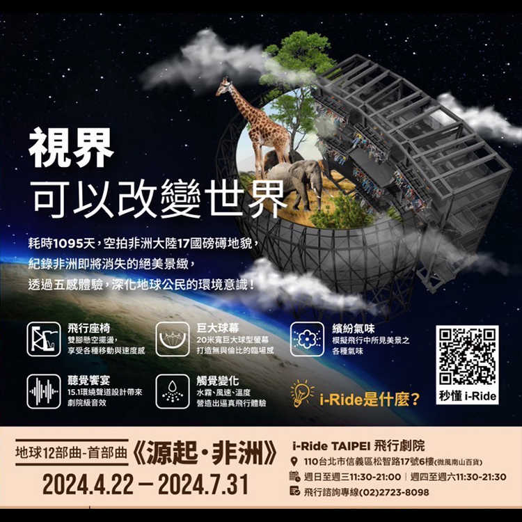 i-Ride飛行劇場《源起．非洲》台北/高雄通用優惠票320元-2024/04/22(一)~07/31(三)