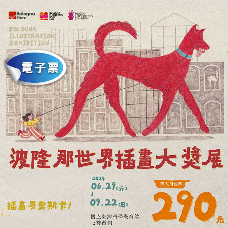 2024波隆那世界插畫大獎展-台北場早鳥票290元(電子票)