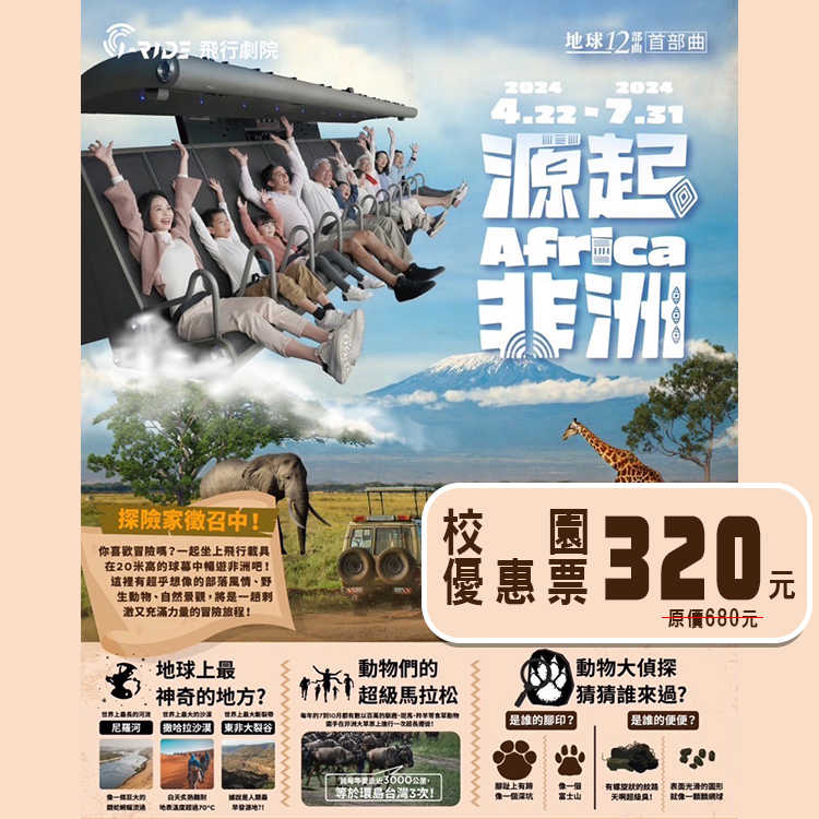 i-Ride飛行劇場《源起．非洲》台北/高雄通用優惠票320元-2024/04/22(一)~07/31(三)