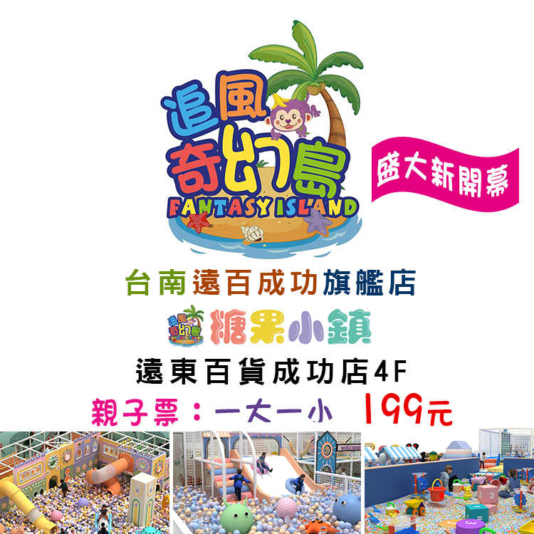 追風奇幻島親子票230元(台南遠東百貨成功店4樓)糖果小鎮| (平假日均可使用)
