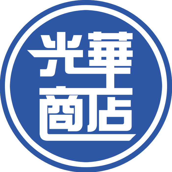 光華商店