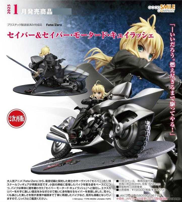 【奶雄屋】預訂 1月 代理版 再販 GSC 1/8 Fate/Zero Saber \u0026 機車 0713