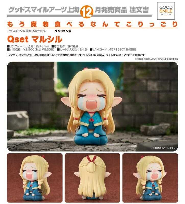 【奶熊屋】預訂 12月 代理版 GSC Qset 迷宮飯 瑪露希爾 全高約7公分 0614