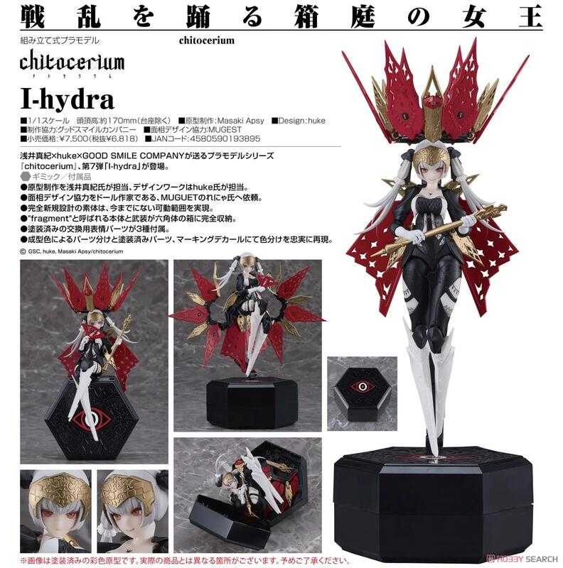 【奶熊屋】預訂 2月 代理版 GSC chitocerium I-hydra 組裝模型 0727