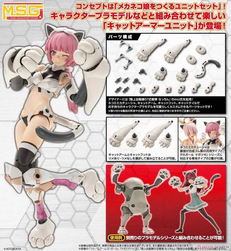 【奶熊屋】現貨 壽屋 MSG 武裝零件 MH39 重武裝零件 貓貓裝甲配件