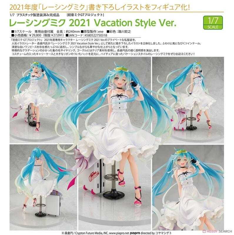 【奶熊屋】預訂 25年8月 代理版 GSC 1/7 初音未來GT計畫 2021 Vacation Style. 0817