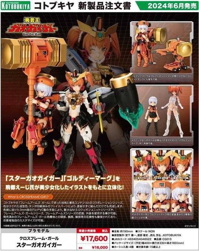 【奶熊屋】現貨 壽屋  機甲少女 勇者王 破界少女 星際我王凱牙