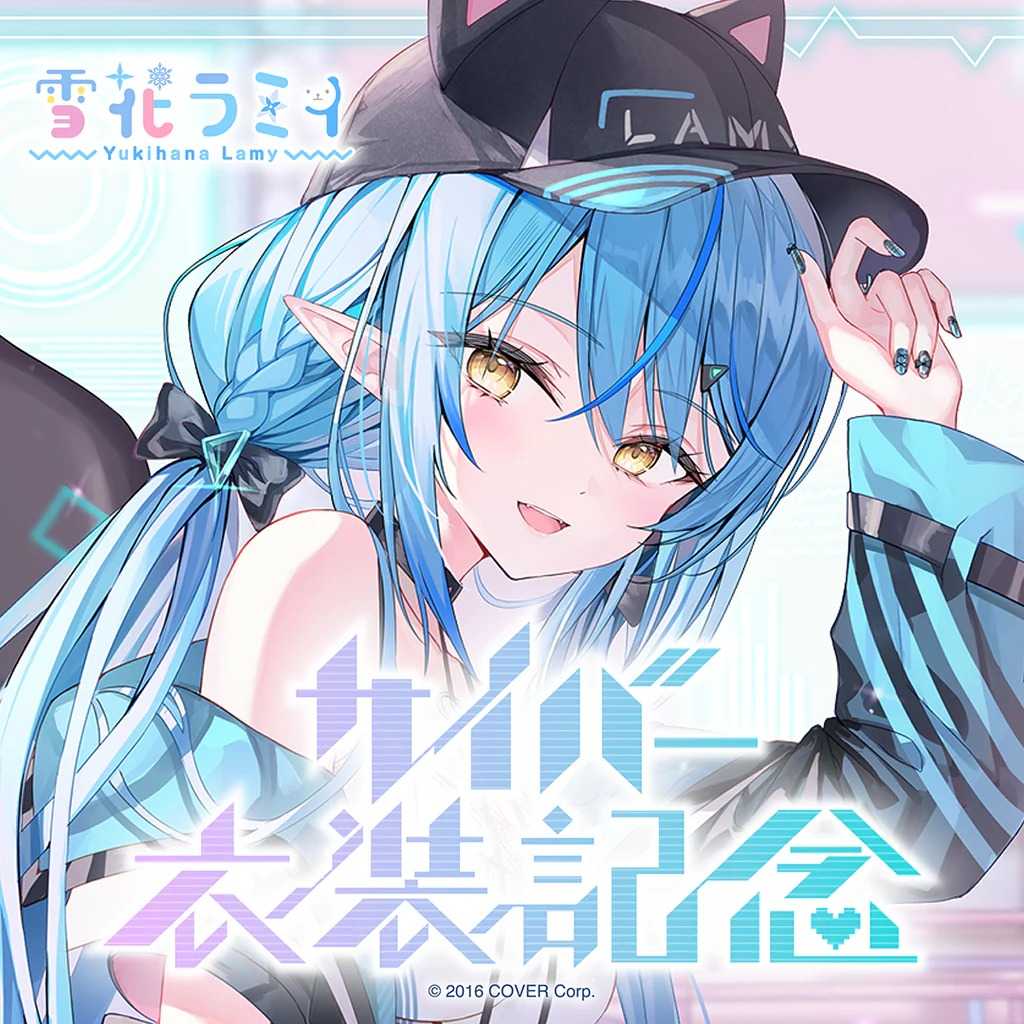 【人生好難】預購 hololive 雪花ラミィ サイバー衣装記念 4/20截止，如遇到官網售完商品會通知取消訂單