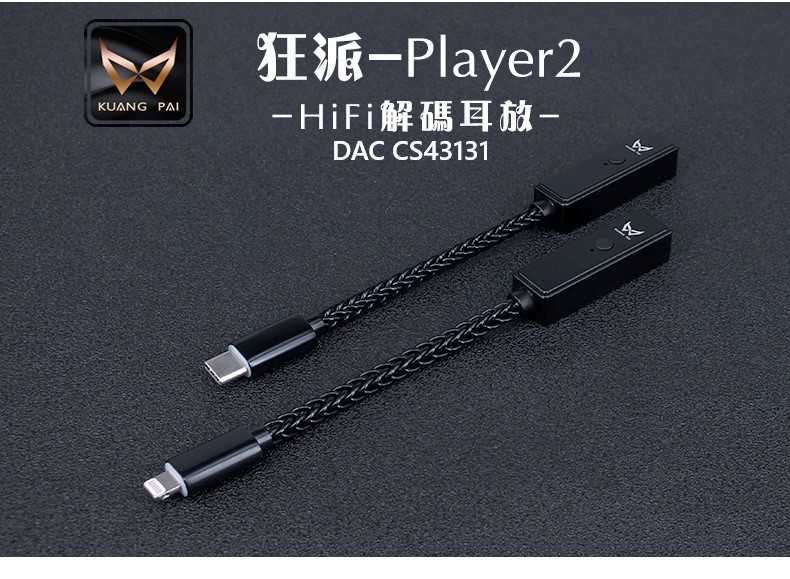 ─ 新竹立聲 ─ 免運 送收納盒 KUANG Pi 狂派 Player2 Player 2 DAC 頻果 安桌 公司貨