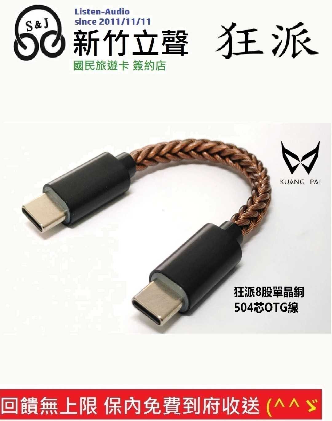 新竹立聲 | 免運 KUANG PAI 狂派 TYPE C 504芯 OTG USB DAC 小尾巴升級線 單晶銅線