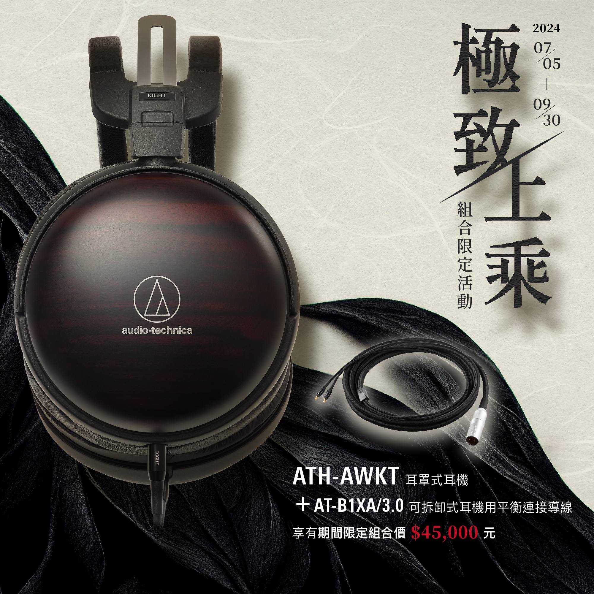 新竹立聲 | 台灣鐵三角 新竹經銷商 ATH-AWKT 送升級線 AT-B1XA 黑檀木紋耳罩式耳機