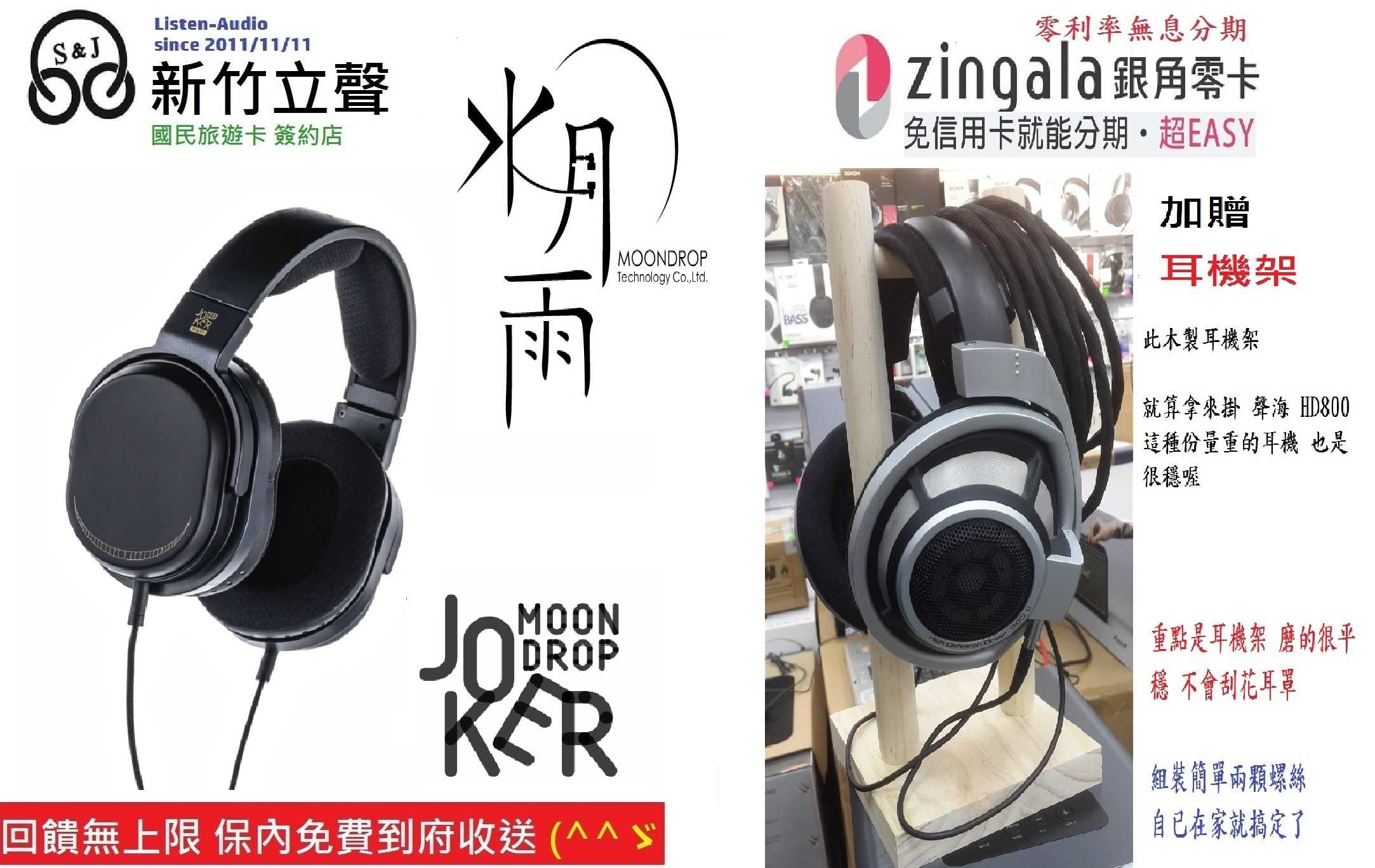 新竹立聲 | Moondrop 水月雨 Joker 耳罩式耳機 加贈耳機架 台灣德錩代理 2年保固