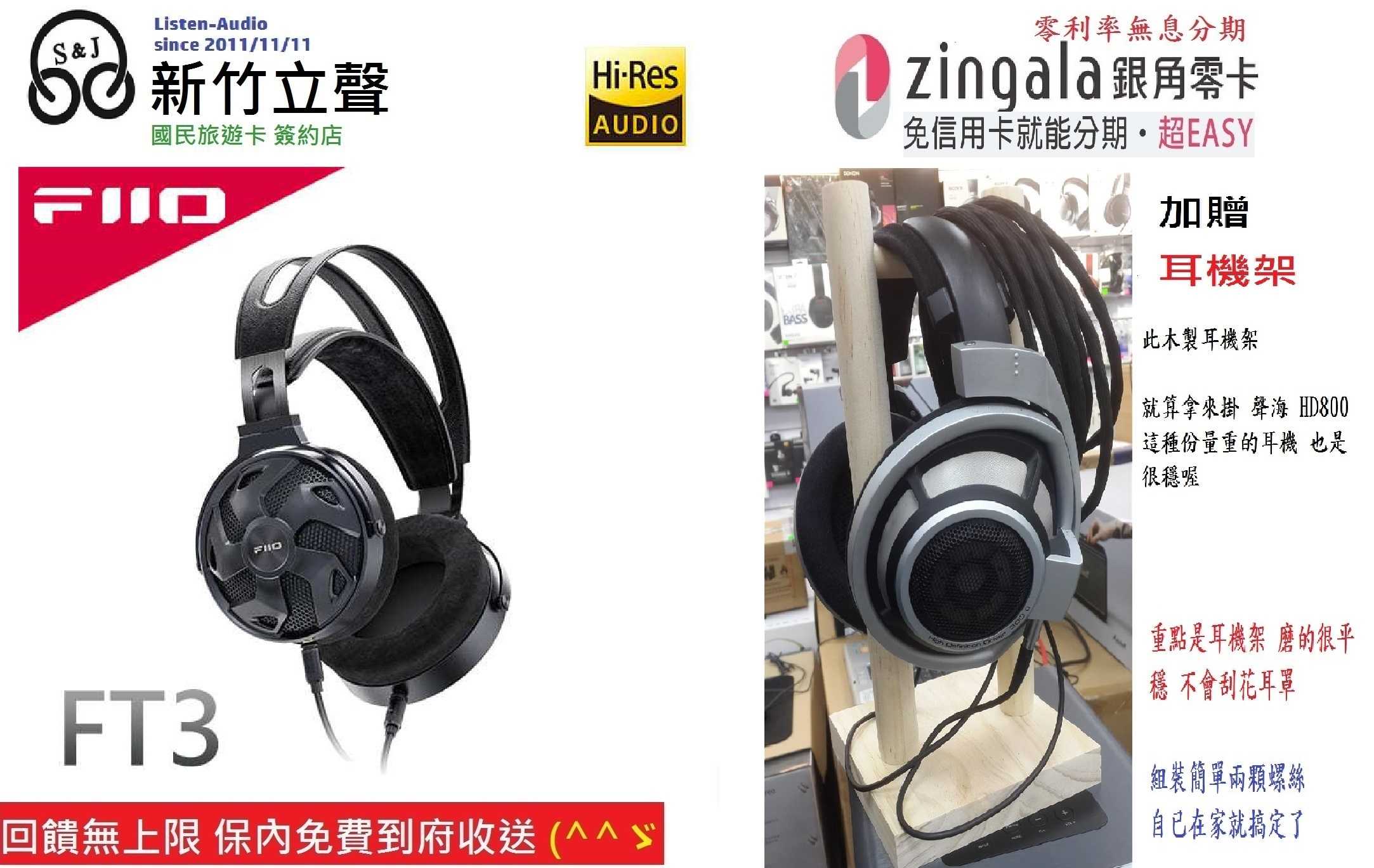 新竹立聲 | Fiio Ft3 加贈耳機架 歡迎來店試聽 台灣代理商聿鑫公司貨 保內免費到府收送
