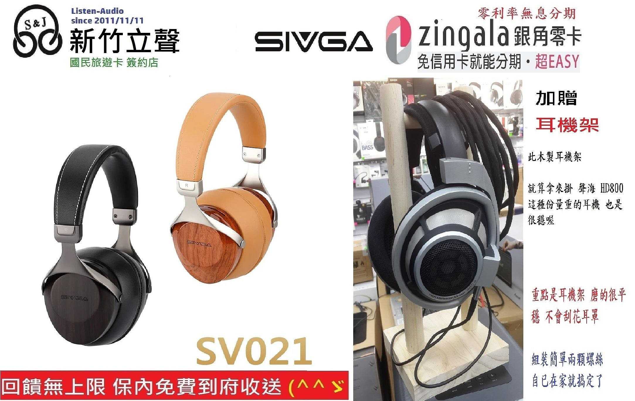 新竹立聲 | SIVGA SV021 HiFi 動圈型耳罩式耳機 HowHear 代理 加贈耳機架