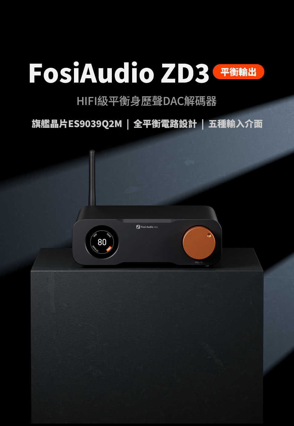 新竹立聲 | Fosi Audio ZD3 ZD 3 全平衡DAC 高性能ES9039Q2M晶片 台灣公司貨