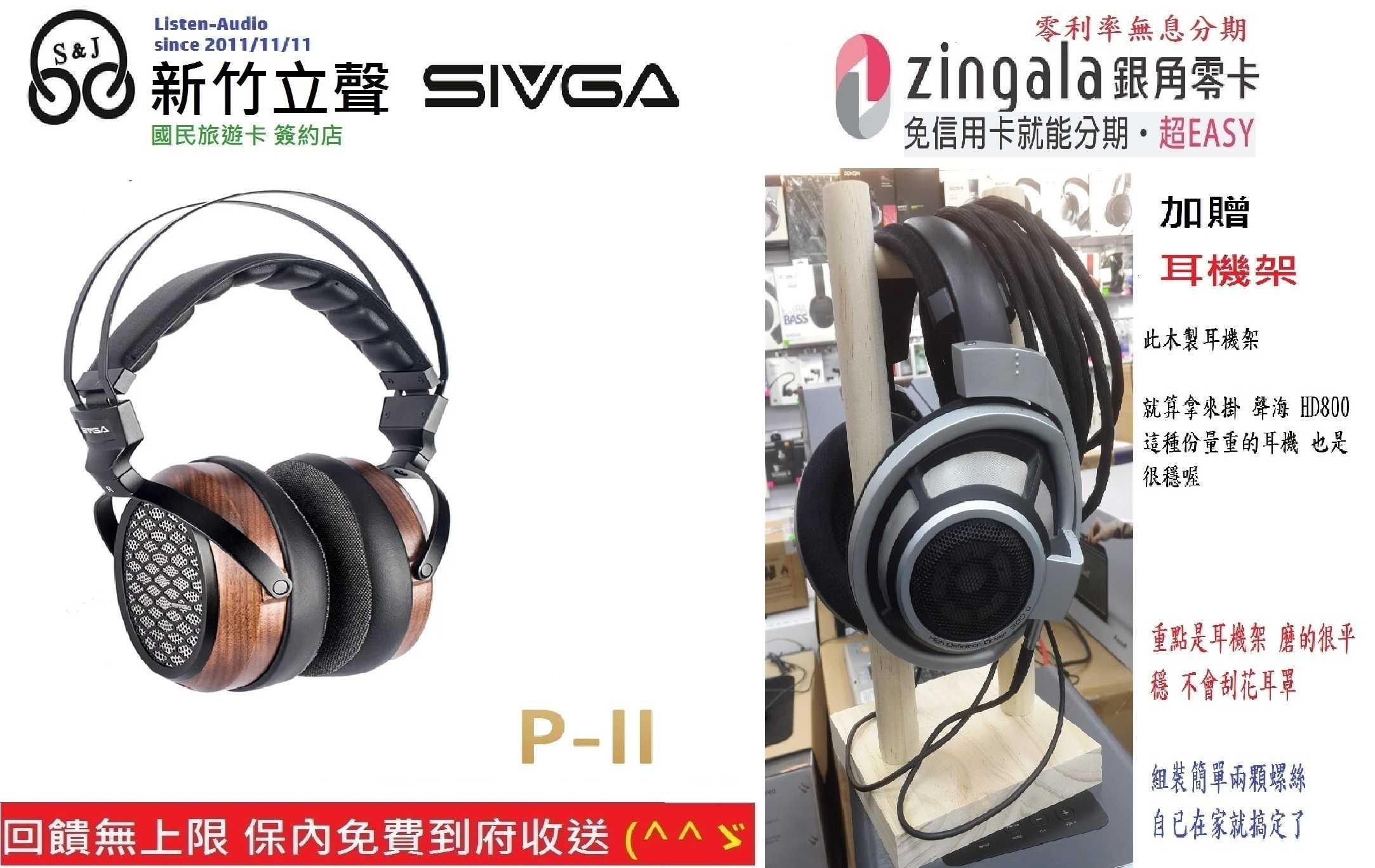 新竹立聲 | SIVGA P-II P 2 黑胡桃木耳機 HowHear 代理 加贈耳機架