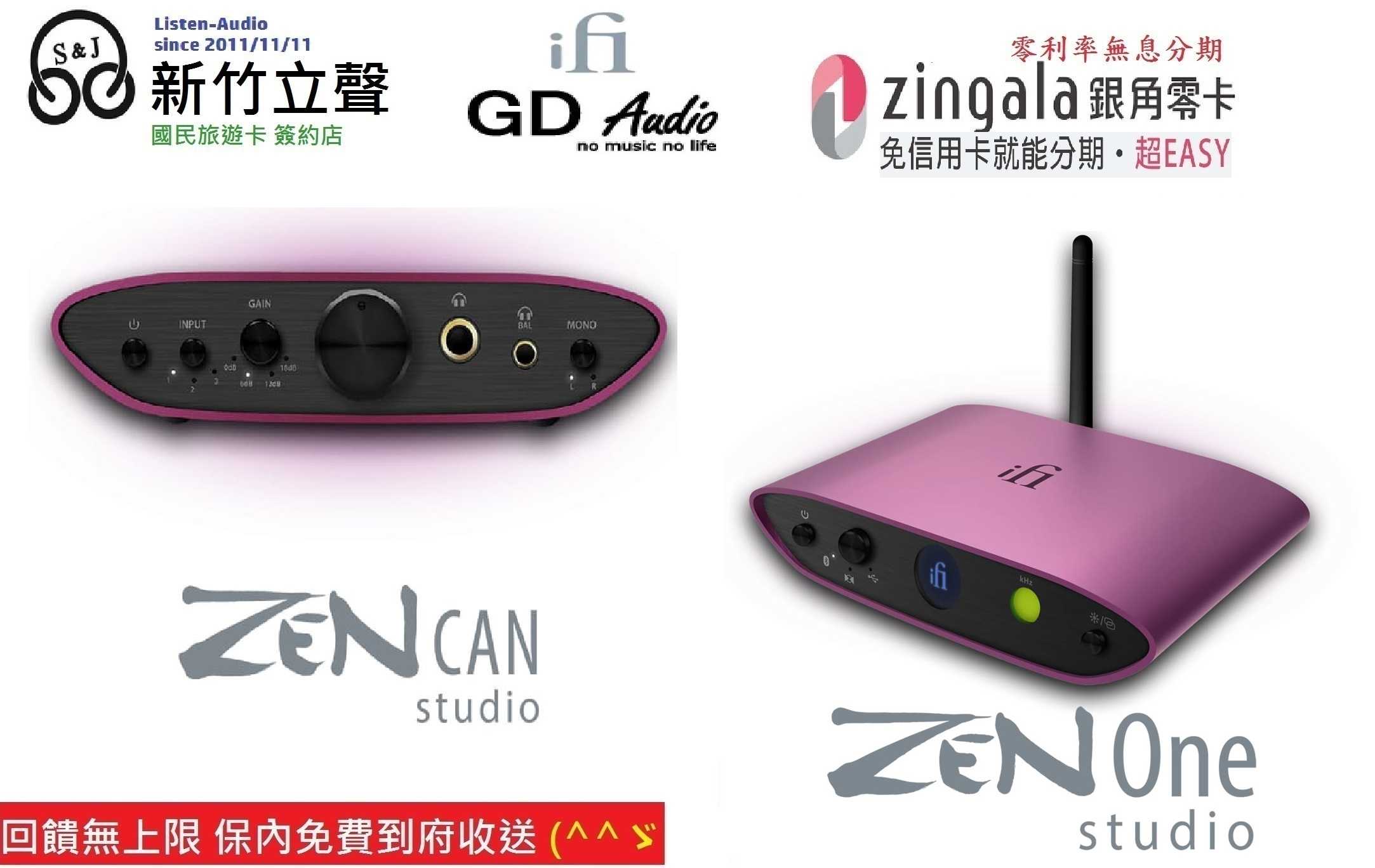 新竹立聲 | IFI Zen Can Studio Zen One Studio 套組 GD 台灣公司貨