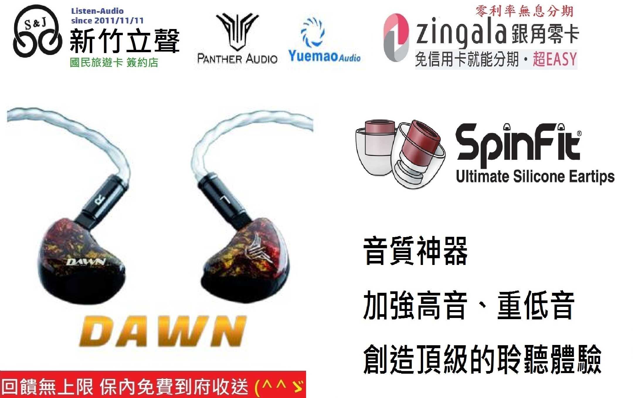 新竹立聲 | Panther Audio DAWN 台灣公司貨 贈音質神器 Spinfit 全頻單動鐵入耳式耳機