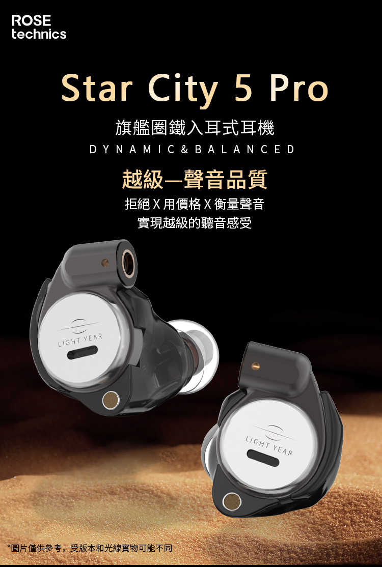 新竹立聲 | 弱水時砂 STAR CITY 5 PRO Rose Technics 星城5 Pro 入耳式監聽器