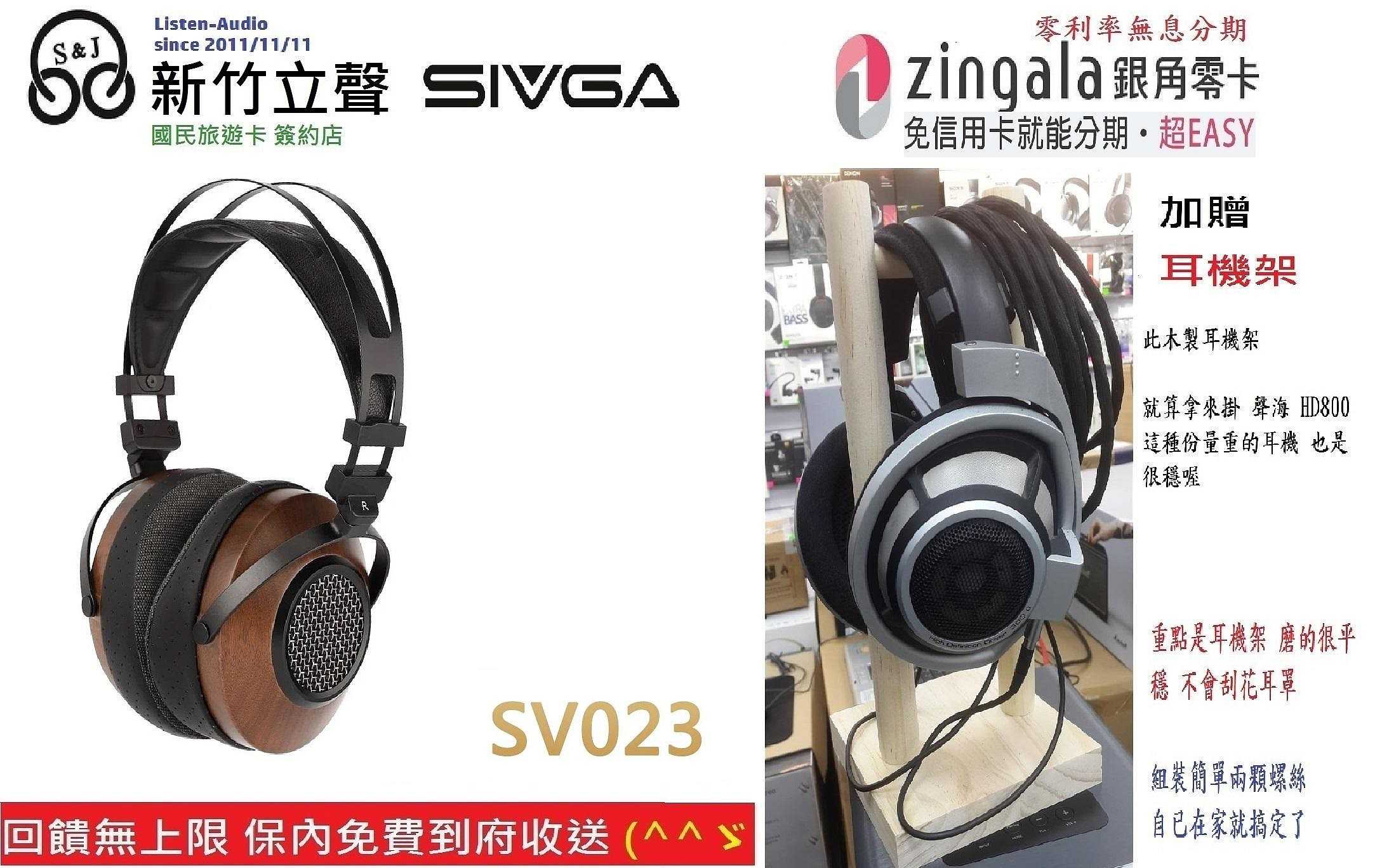 新竹立聲 | SIVGA SV023 黑胡桃木耳機 HowHear 代理 加贈耳機架