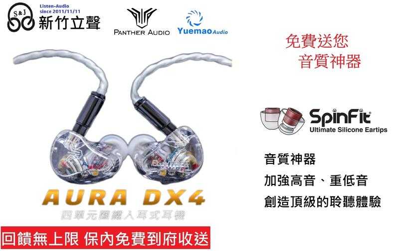 ─ 新竹立聲 ─ 贈音質神器 Panther Audio AURA DX4 台灣公司貨 門市可試聽