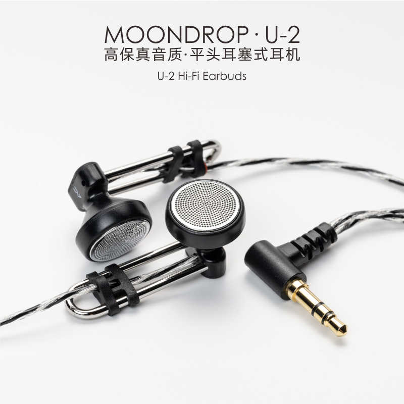 新竹立聲 | 免運費 水月雨 U2 平頭耳塞 MoonDrop U2 台灣公司貨 德錩代理