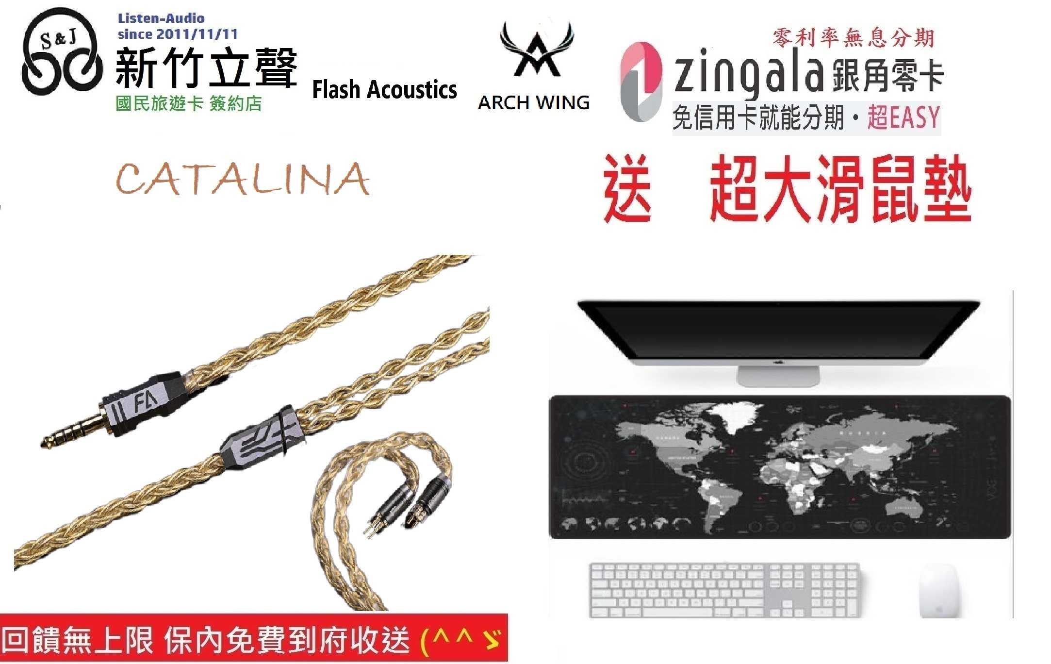 新竹立聲 | Flash Acoustics CATALINA 卡塔琳娜 門市可試聽
