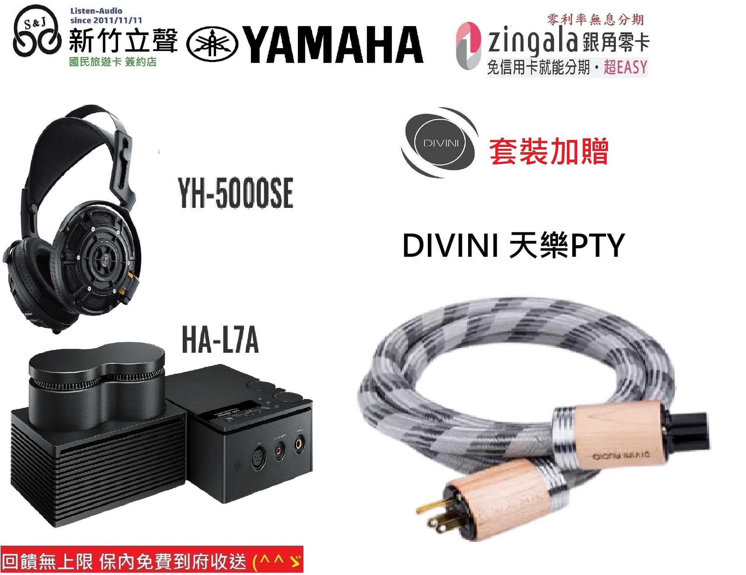 新竹立聲 | Yamaha YH-5000SE HA-L7A 套裝組合 加贈 Divini Pt-Y 台灣公司貨