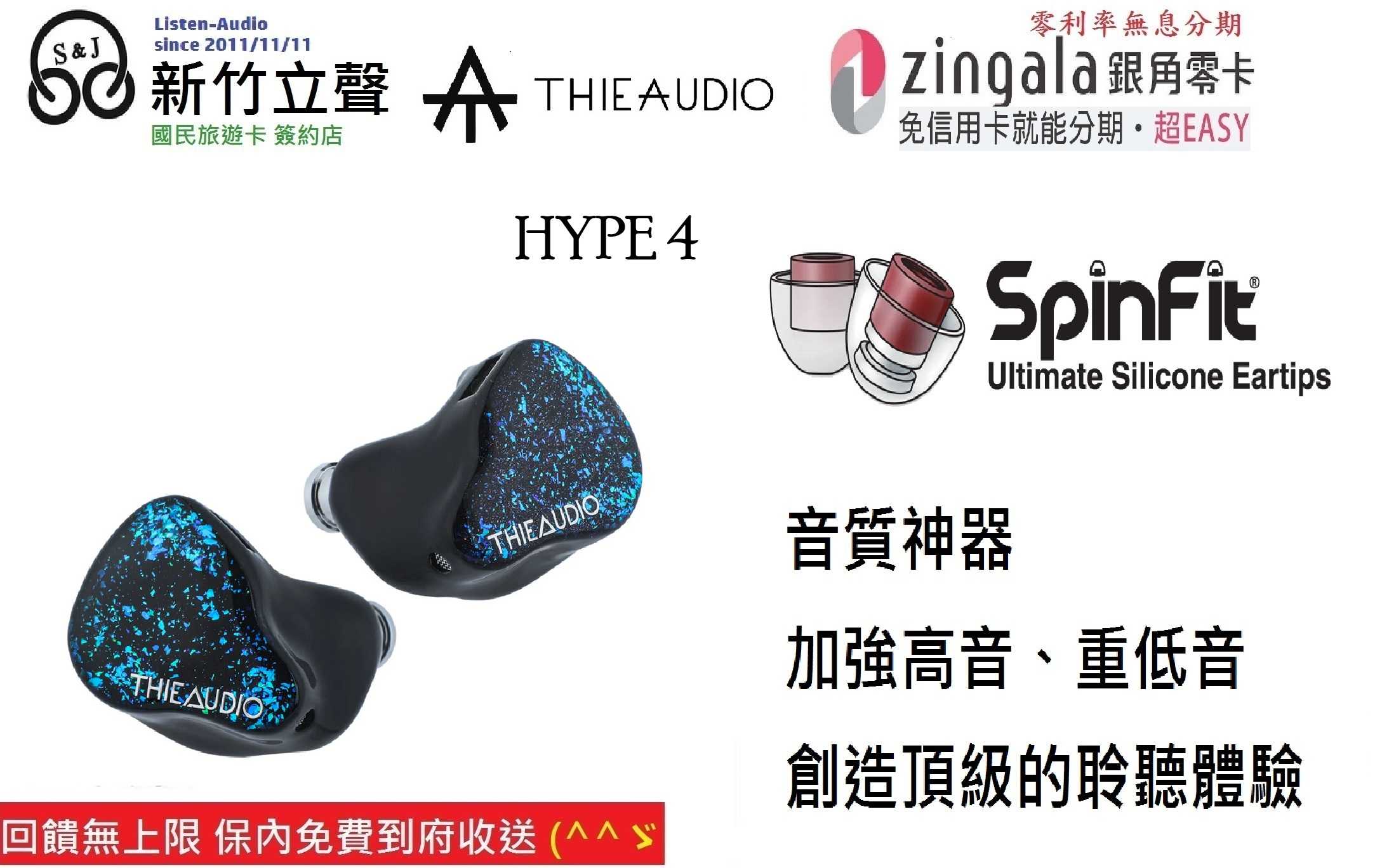 新竹立聲 | THIE AUDIO Hype 4 台灣公司貨贈 Spinfit 耳塞 thieaudio hype 4