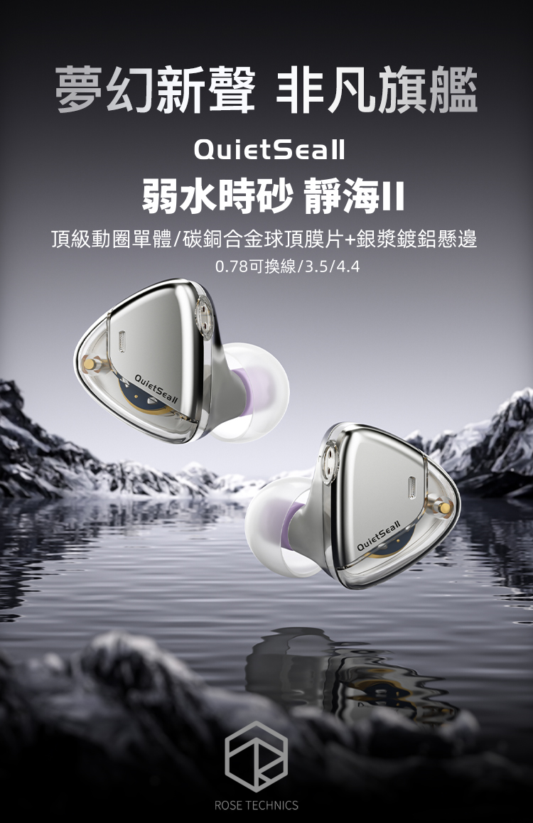 新竹立聲 | 弱水時砂 靜海2 Quiet Sea 2 台灣悅貿公司貨 Rose technics 靜海 II oh2