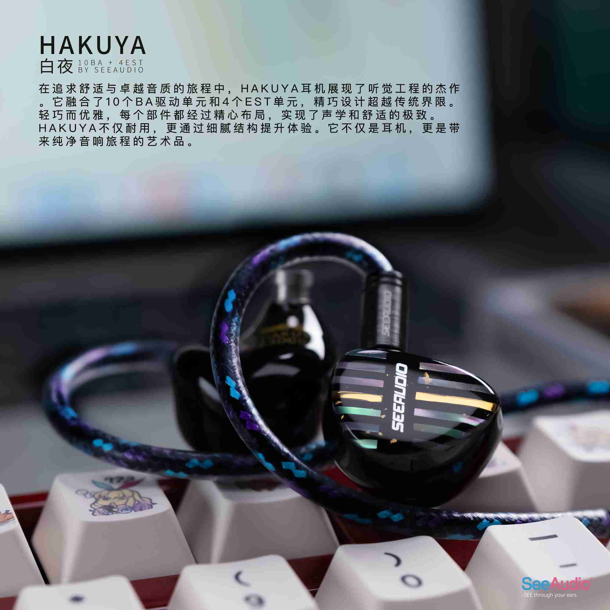 新竹立聲 | SeeAudio HAKUYA 白夜 はくや 悅貿公司貨 See Audio hakuya 歡迎來門市試聽