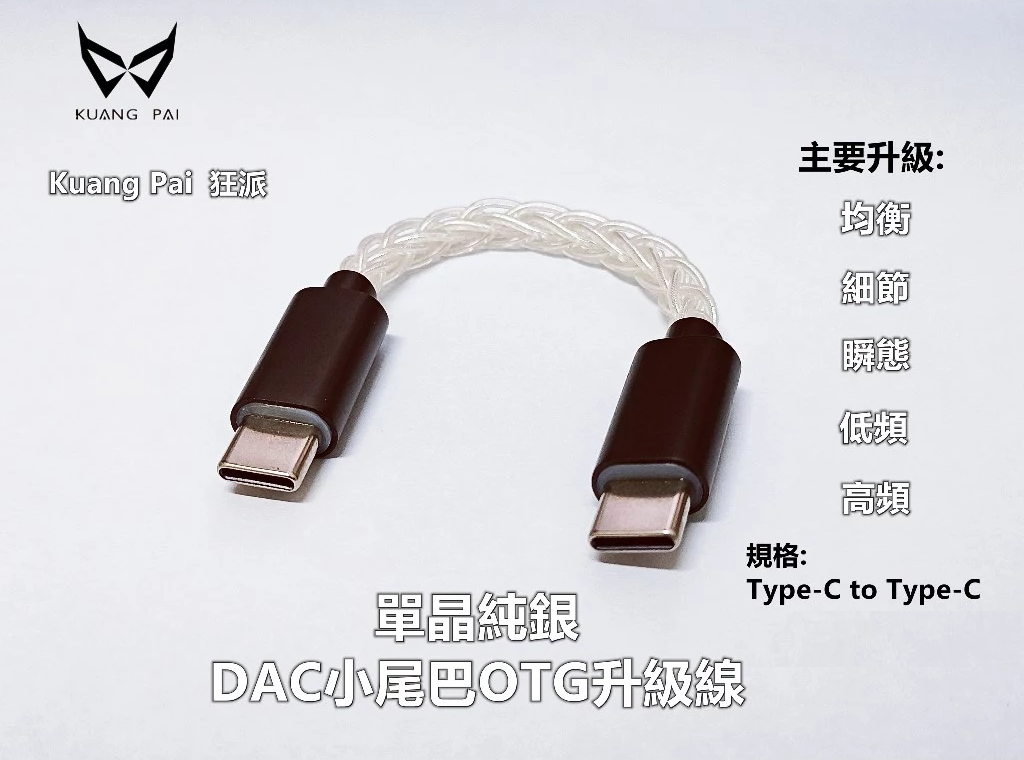 新竹立聲 | 狂派 單晶純銀 400芯八股編織 OTG升級線 TYPE-C 線 Lightning OTG 小尾巴升級線