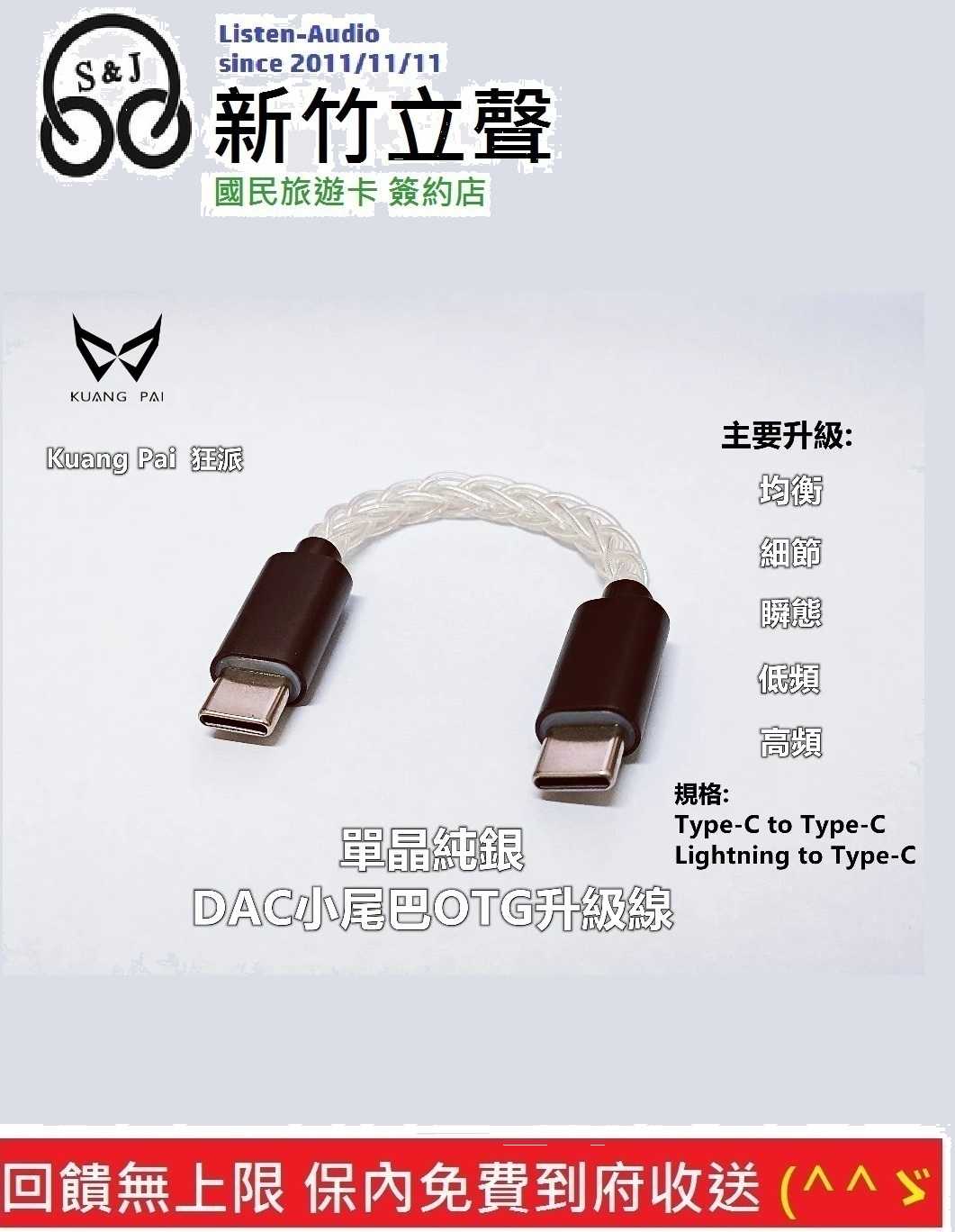 新竹立聲 | 狂派 單晶純銀 400芯八股編織 OTG升級線 TYPE-C 線 Lightning OTG 小尾巴升級線