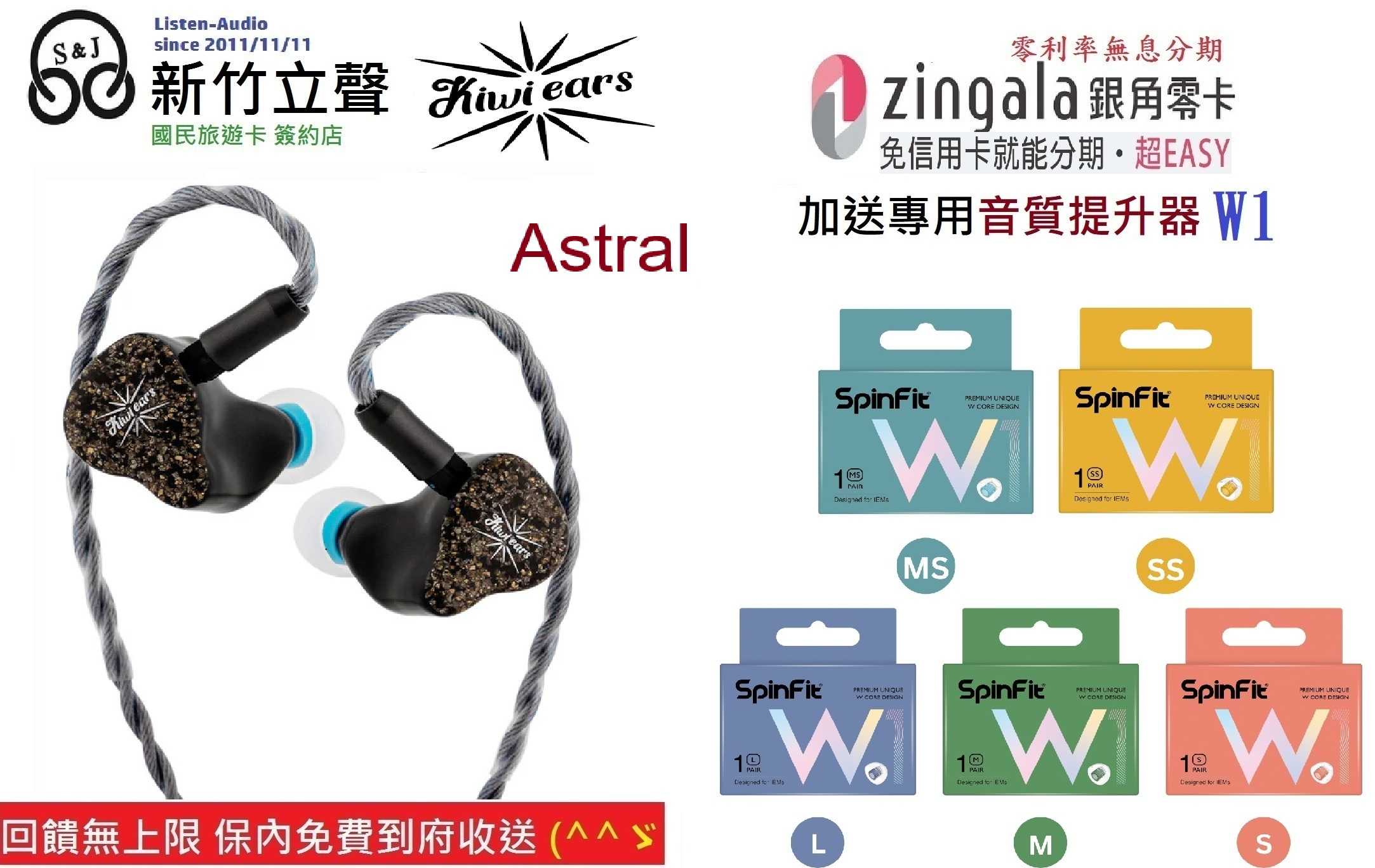 新竹立聲 | 免運 Kiwi Ears Astral 台灣公司貨 送Spinfit W1 音質神器耳塞