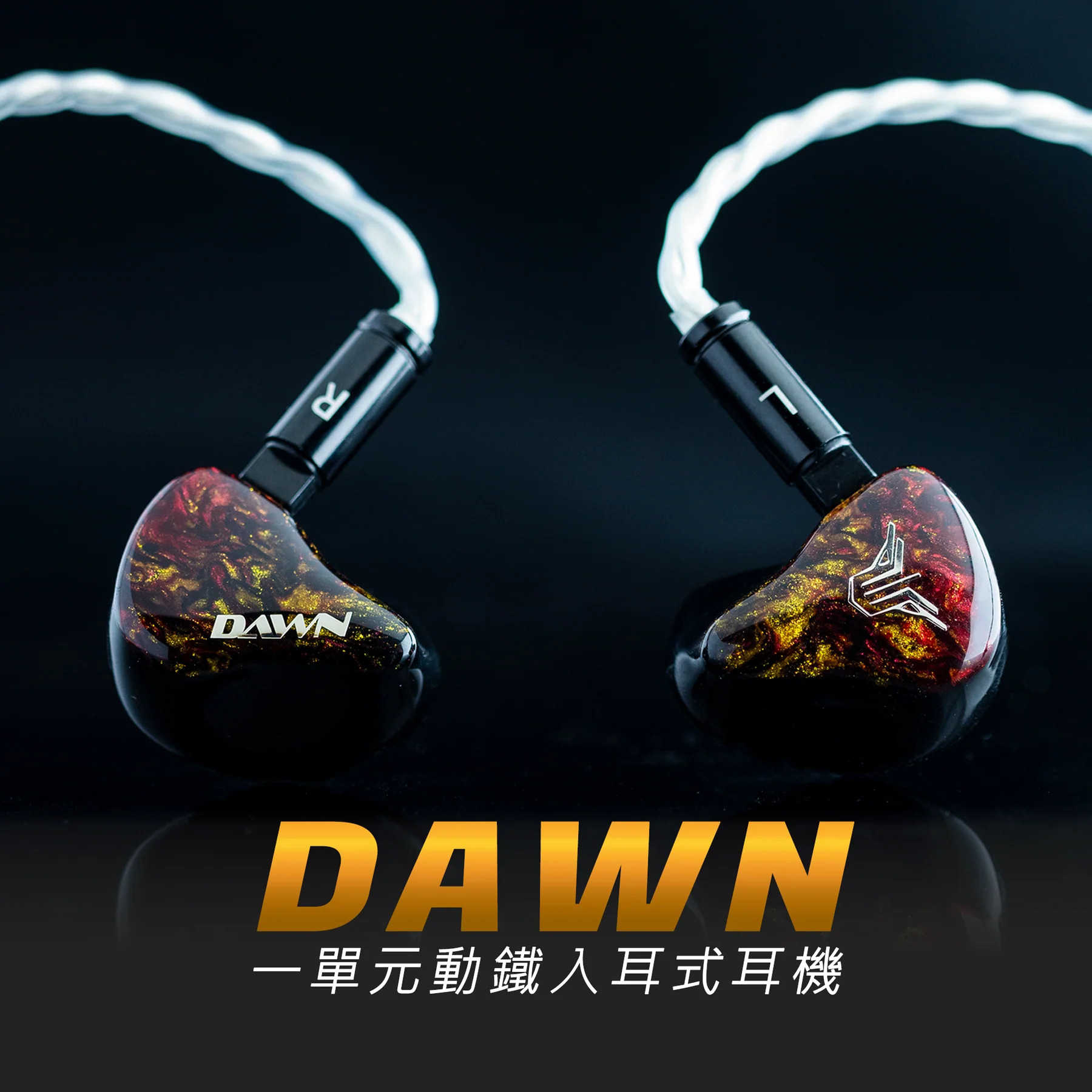新竹立聲 | Panther Audio DAWN 台灣公司貨 贈音質神器 Spinfit 全頻單動鐵入耳式耳機