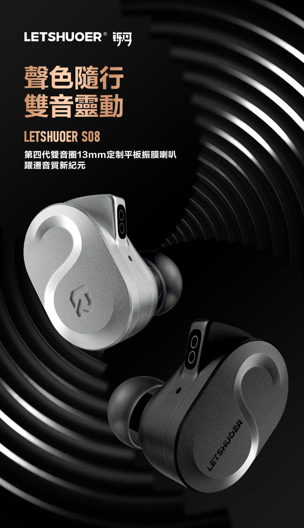新竹立聲 | Letshuoer S08 第四代入耳式監聽耳機 雙線圈定制 13 毫米平面磁力驅動器
