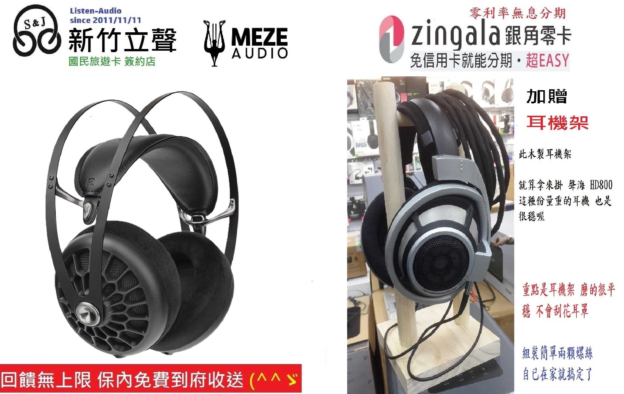 新竹立聲 | Meze Audio 105 AER 頂級開放式鋅合金 台灣公司貨 加贈耳機架