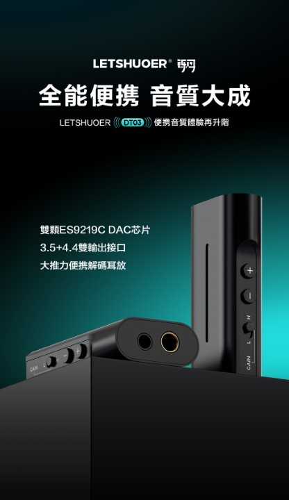 新竹立聲 | Letshuoer DT03 DAC/AMP支援32bit/384kHz DSD256 耳機擴大機