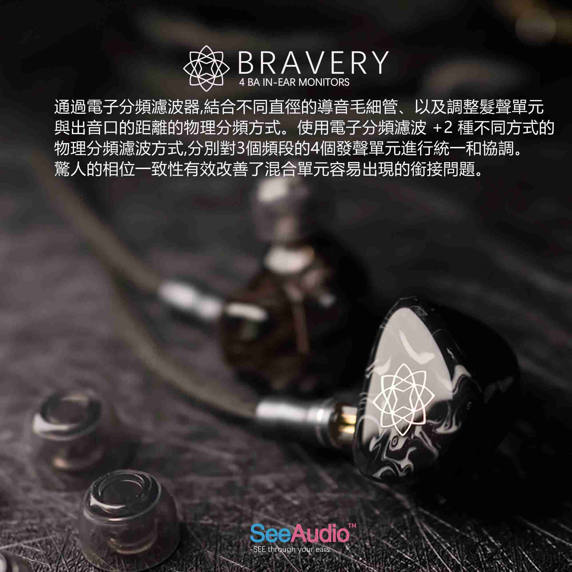 新竹立聲 | See Audio Bravery 勇氣 限量版 SeeAudio 2024 Bravery 麻婆豆腐