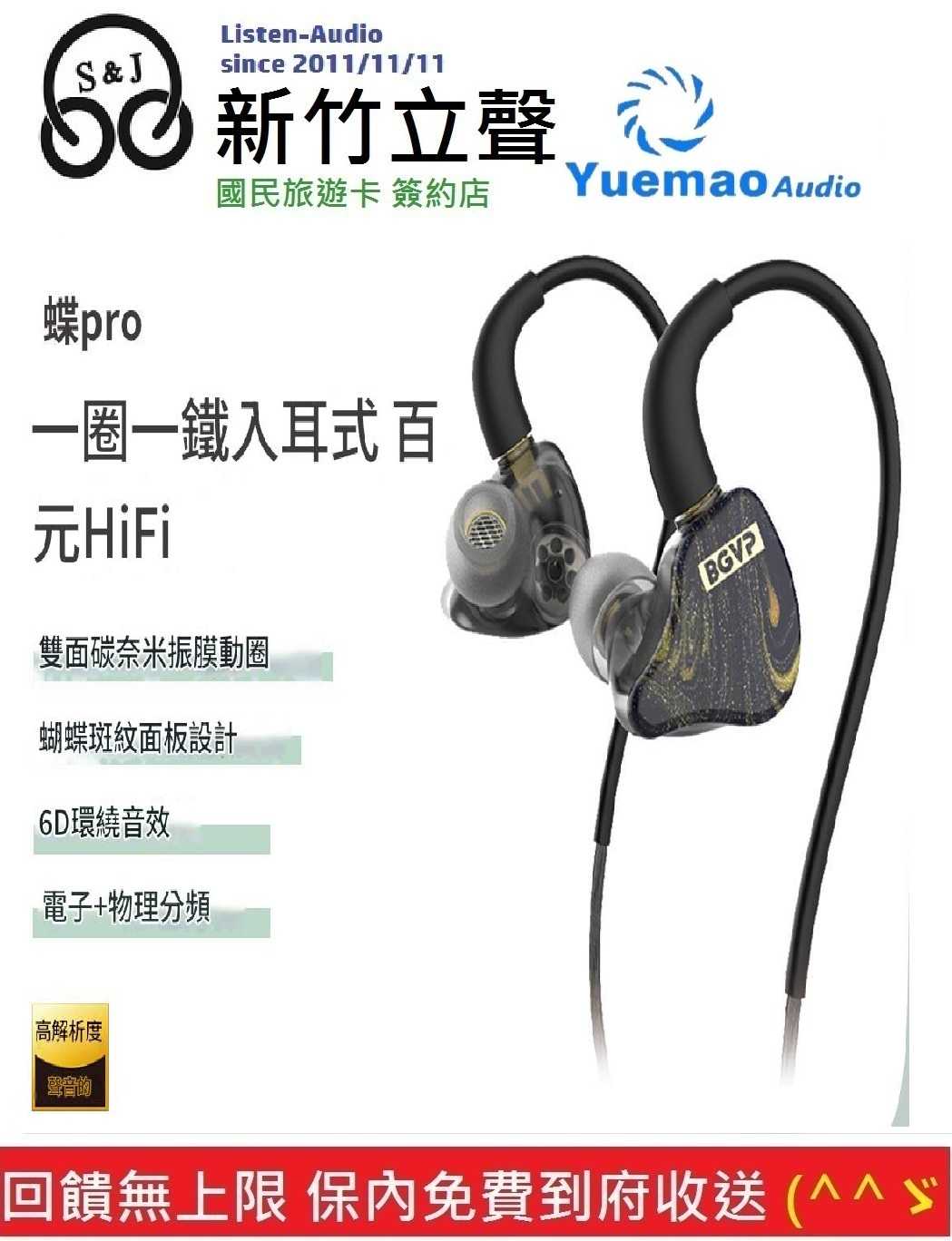 新竹立聲 | BGVP 蝶PRO 蝶 PRO Butterfly PRO 圈鐵一圈一鐵 可換線耳機 帶麥克風