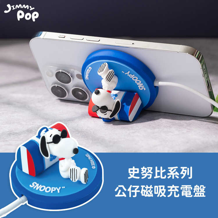 ⭐新品優惠⭐史努比系列公仔磁吸充電盤｜JimmyPop 無線充電器 15W快充 磁力吸附 手機支架
