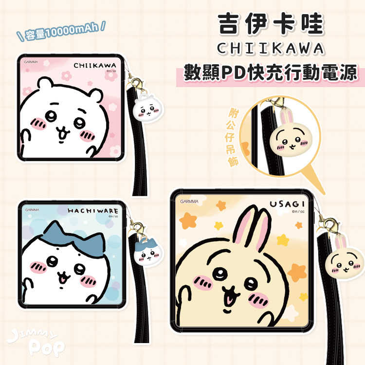 【現貨】吉伊卡哇 數顯PD快充行動電源 小八/烏薩奇｜JimmyPop 10000mAh 多裝置同時 適用蘋果安卓