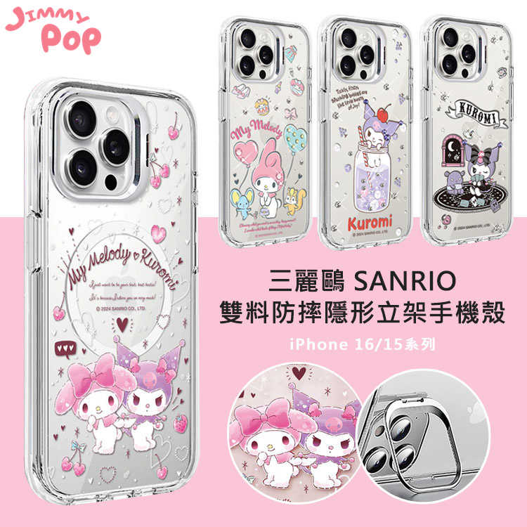 三麗鷗 雙料防摔隱形立架手機殼 酷洛米.美樂蒂｜JimmyPop iPhone16/15系列磁吸保護殼 防摔殼