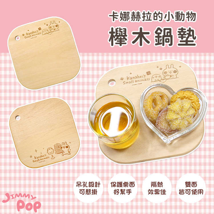 卡娜赫拉的小動物 櫸木鍋墊｜JimmyPop 隔熱墊 杯墊 餐墊 餐桌墊 粉兔 P助