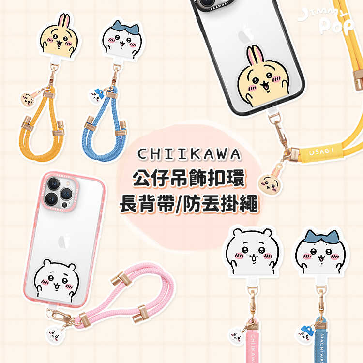 吉伊卡哇 公仔手機防丟掛繩 扣環長背帶 小八/烏薩奇｜JimmyPop 可調手機夾片吊繩 手腕繩 斜背掛脖繩